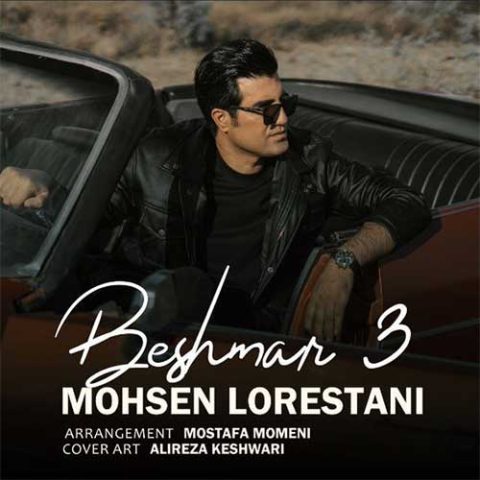 دانلود آهنگ محسن لرستانی بشمار سه 1 mohsen lorestani beshmar 3 2024 10 31 18 35