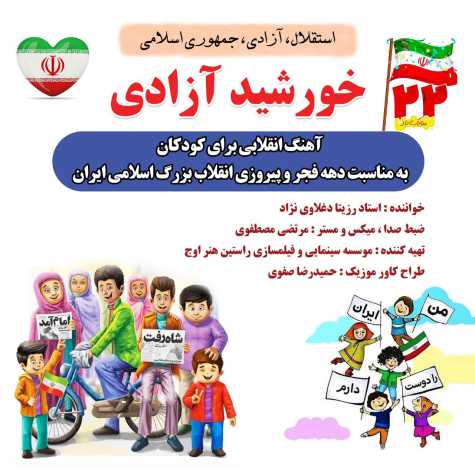 دانلود آهنگ رزیتا دغلاوی نژاد خورشید آزادی (خاله فرشته مهربون) 1 rozita daghlavinezhad khorshide azadi 2024 10 08 08 04