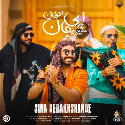 دانلود آهنگ سینا درخشنده ای جان ای جان 1 sina derakhshande ey jan ey jan 2024 10 22 17 20