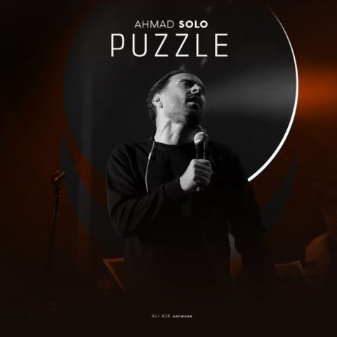 دانلود آهنگ احمد سلو پازل 1 ahmad solo puzzle 2024 11 05 11 45