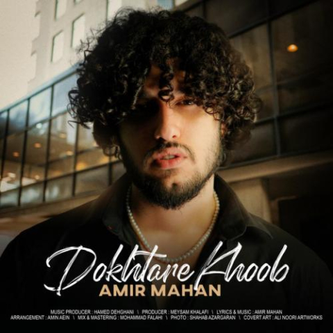 دانلود آهنگ امیر ماهان دختر خوب 1 amir mahan dokhtare khoob 2024 11 26 10 30