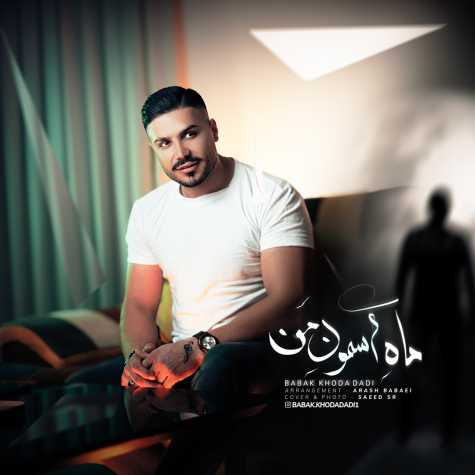 دانلود آهنگ بابک خدادادی ماه آسمون 1 babak khodadi mahe asemoon 2024 11 23 08 13