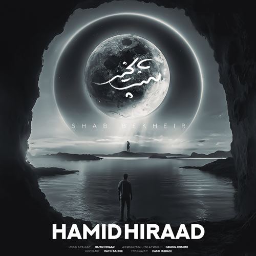 دانلود آهنگ حمید هیراد شب بخیر 1 hamid hiraad shab bekheir 2024 11 20 15 30