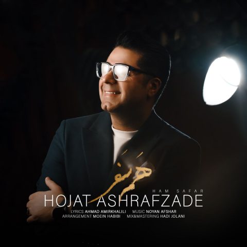 دانلود آهنگ حجت اشرف زاده هم سفر 1 hojat ashrafzadeh ham safar 2024 11 26 17 15