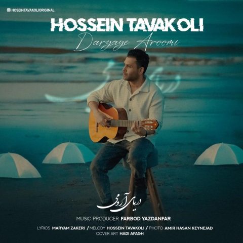 دانلود آهنگ حسین توکلی دریای آرومی 1 hossein tavakoli daryaye aroomi 2024 11 09 14 25