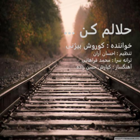 دانلود آهنگ کوروش بیژنی حلالم کن 1 koorosh bizhany halalam kon 2024 11 27 09 15