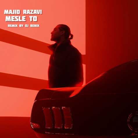 دانلود آهنگ مجید رضوی مثل تو (دیجی بنیکس ریمیکس) 1 majid razavi mesle to dj benix remix 2024 11 18 15 20