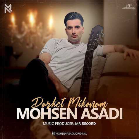 دانلود آهنگ محسن اسدی درکت میکنم 1 mohsen asadi darket mikonam 2024 11 09 13 55
