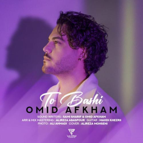 دانلود آهنگ امید افخم تو باشی 1 omid afkham to bashi 2024 11 09 14 15