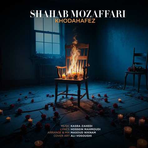 دانلود آهنگ شهاب مظفری خداحافظ 1 shahab mozaffari khodahafez 2024 11 29 09 40