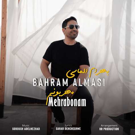 دانلود آهنگ بهرام الماسی مهربونم 1 bahram almasi mehraboonam 2024 12 17 23 50