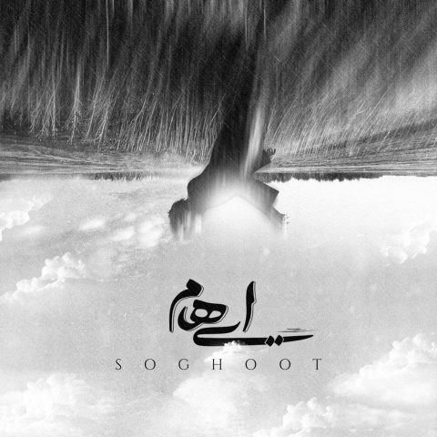 دانلود آهنگ ایهام سقوط 1 ehaam soghoot 2024 12 17 17 40