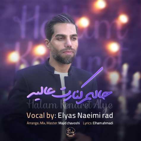 elyas naeimi rad halam kenaret alye 2024 12 31 09 51