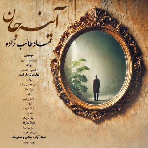 دانلود آهنگ عماد طالب زاده آینه جان 1 emad talebzadeh ayne jan 2024 12 22 22 43