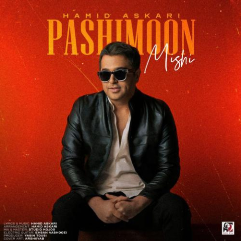 دانلود آهنگ حمید عسکری پشیمون میشی 1 hamid askari pashimoon mishi 2024 12 22 15 51