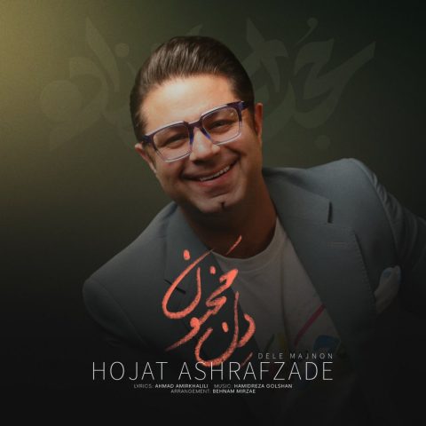 دانلود آهنگ حجت اشرف زاده دل مجنون 1 hojat ashrafzadeh dele majnoon 2024 12 18 15 55