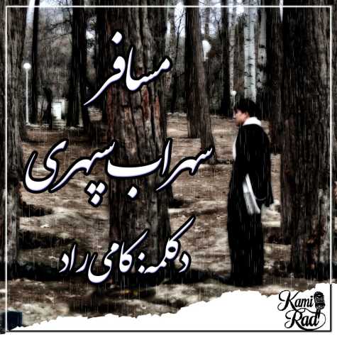 دانلود آهنگ کامی راد مسافر (دکلمه) 1 kami rad mosafer declaim 2024 12 04 17 10