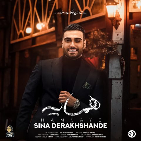 دانلود آهنگ سینا درخشنده همسایه 1 sina derakhshande hamsaye 2024 12 31 18 06