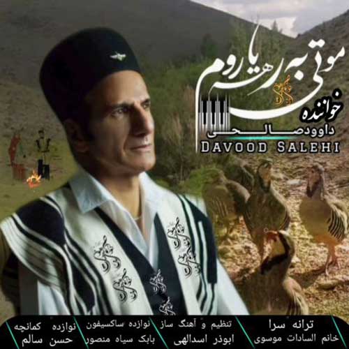 دانلود آهنگ داوود صالحی مو تی به رهه یاروم 1 davood salehi mo ti be rahe yarom 2025 01 02 16 57