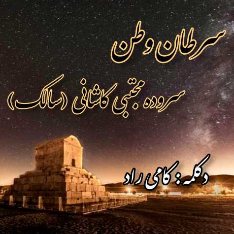 دانلود آهنگ کامی راد سرطان وطن 1 kami rad saratan vatan 2025 01 25 22 13