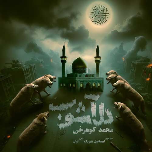 دانلود آهنگ محمد کوهرخی دل آشوب 1 mohammad koohrokhi del ashoob 2025 01 25 12 11
