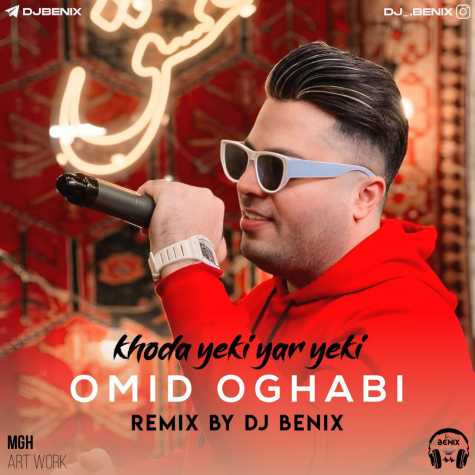 دانلود آهنگ امید عقابی خدا یکی یار یکی (دیجی بنیکس ریمیکس) 1 omid oghabi khoda yeki yar yeki remix dj benix 2025 01 29 09 23