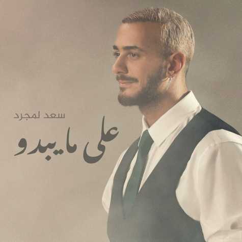 دانلود آهنگ سعد لمجرد على مایبدو 1 saad lamjarred alama yabdou 2025 01 31 08 30
