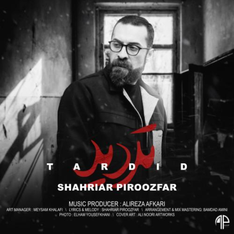 دانلود آهنگ شهریار پیروزفر تردید 1 shahriar piroozfar tardid 2025 01 24 08 49