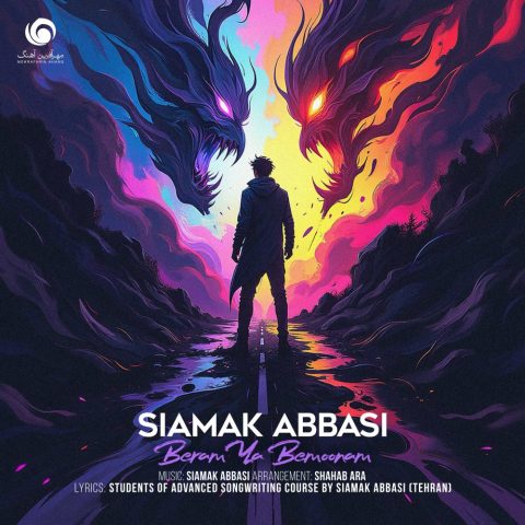 دانلود آهنگ سیامک عباسی برم یا بمونم 1 siamak abbasi beram ya bemoonam 2025 01 29 18 53
