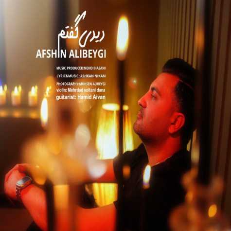 دانلود آهنگ افشین علی بیگی دیدی گفتم 1 afshin ali beygi didi goftam 2025 02 15 13 35