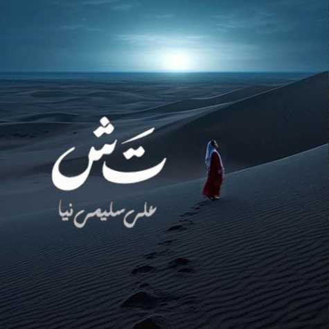 دانلود آهنگ علی سلیمی نیا تش 1 ali salimi nia tash 2025 02 28 00 18
