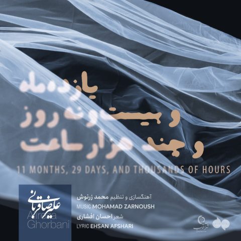 alireza ghorbani yazdah maho bisto noh rouzo chand hezar saat 2025 02 06 19 29