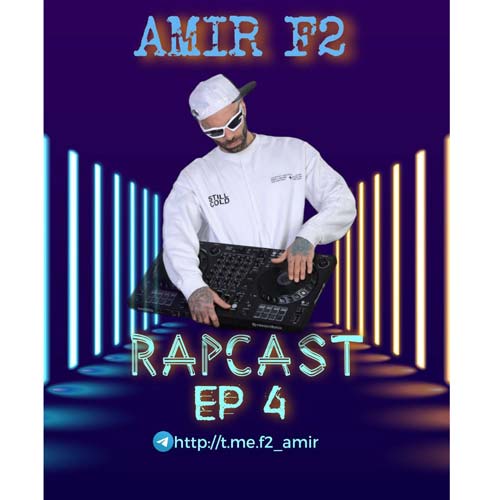 دانلود آهنگ امیر F2 پادکست رپ کست 4 1 amir f2 rap cast 04 2025 02 24 17 10