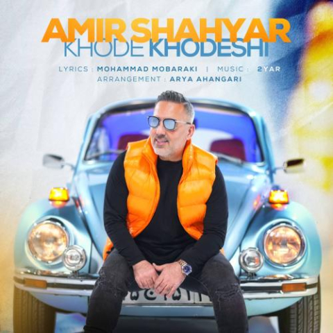 amir shahyar khode khodeshi 2025 02 28 16 30