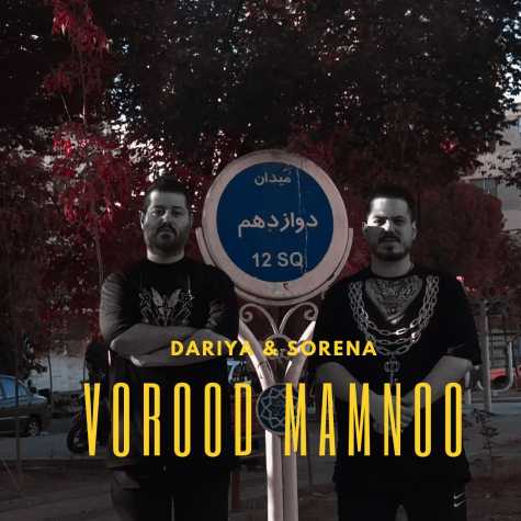دانلود آهنگ داریا و سورنا ورود ممنوع 1 dariya sorena vorood mamnoo 2025 02 07 11 39