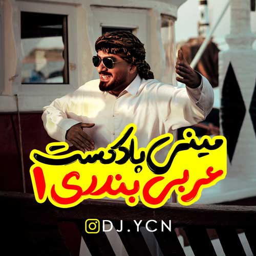 dj ycn mini podcast arabi bandari 1 2025 02 25 10 04