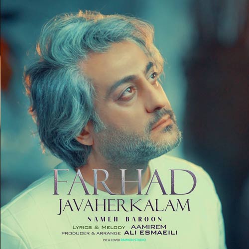 دانلود آهنگ فرهاد جواهر کلام نم بارون 1 farhad javaher kalam name baroon 2025 02 28 16 21