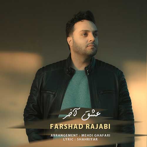 دانلود آهنگ فرشاد رجبی عشق آخر 1 farshad rajabi eshghe akhar 2025 02 21 17 21