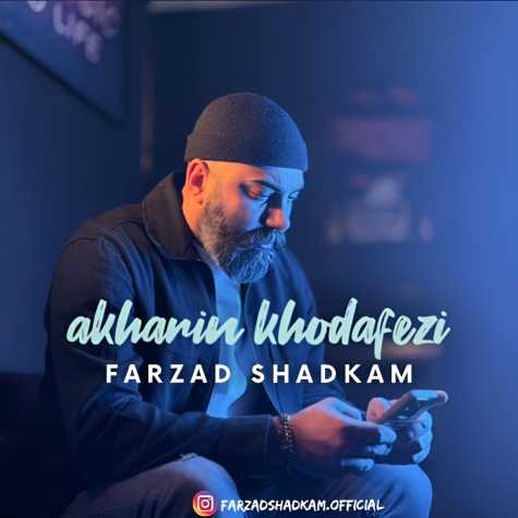 دانلود آهنگ فرزاد شادکام آخرین خدافظی 1 farzad shadkam akharin khodafezi 2025 02 24 14 24
