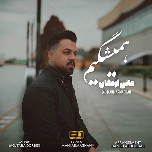دانلود آهنگ مانی ارمغان همیشگیم 1 mani armaghan hamishegim 2025 02 11 16 14