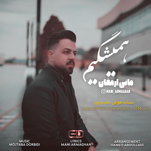 دانلود آهنگ مهستی همیشگیم (هوش مصنوعی) 1 mani armaghan hamishegim ai 2025 02 13 23 59