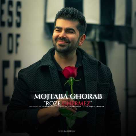 دانلود آهنگ مجتبی غراب رز قرمز 1 mojtaba ghorab roze ghermez 2025 02 11 17 07