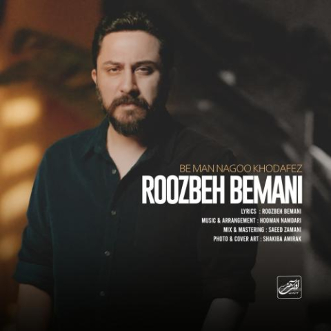 دانلود آهنگ روزبه بمانی به من نگو خداحافظ 1 roozbeh bemani be man nagoo khodafez 2025 02 21 16 33