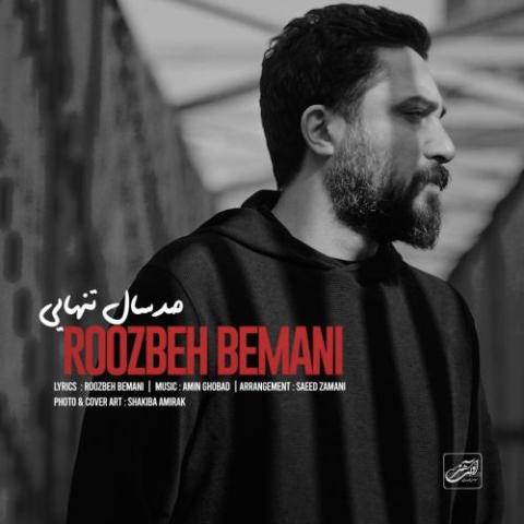 دانلود آهنگ روزبه بمانی صد سال تنهایی 1 roozbeh bemani sad sal tanhayi 2025 02 15 10 23