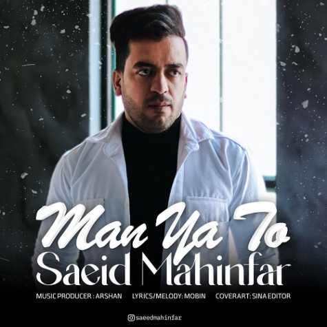 دانلود آهنگ سعید مهین فر من یا تو 1 saeed mahin far man ya to 2025 02 23 16 04