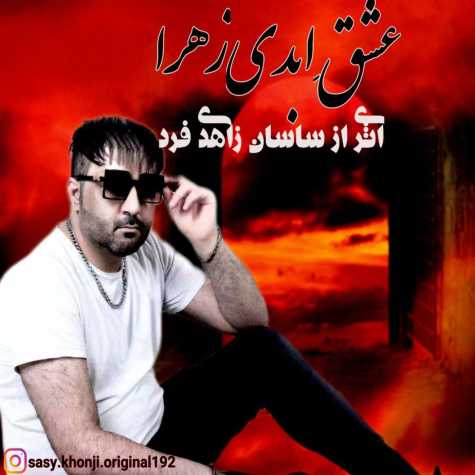 دانلود آهنگ ساسان زاهدی فرد عشق ابدی زهرا 1 sasan zahedi far eshghe abadi zahra 2025 02 24 11 47