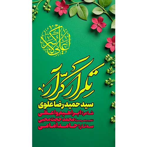 دانلود آهنگ سید حمیدرضا علوی نماهنگ تکرار کرار 1 seyed hamidreza alavi tekrare karrar 2025 02 09 12 45