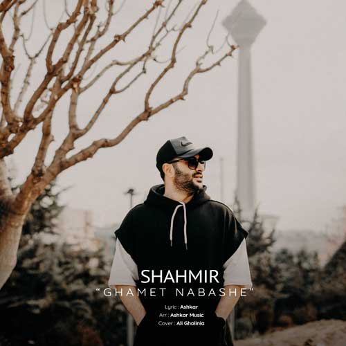 دانلود آهنگ شهمیر غمت نباشه 1 shahmir ghamet nabashe 2025 02 05 08 39