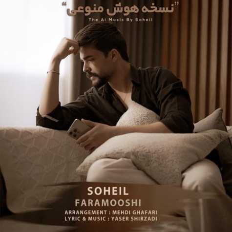 دانلود آهنگ مهستی فراموشی (هوش مصنوعی) 1 soheil faramooshi ai version 2025 02 16 11 53