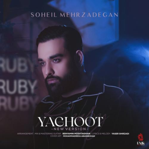 دانلود آهنگ سهیل مهرزادگان یاقوت (ورژن جدید) 1 soheil mehrzadegan yaghoot new version 2025 02 04 11 20